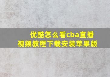 优酷怎么看cba直播视频教程下载安装苹果版