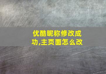 优酷昵称修改成功,主页面怎么改