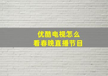 优酷电视怎么看春晚直播节目