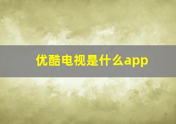 优酷电视是什么app