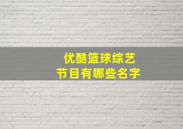 优酷篮球综艺节目有哪些名字