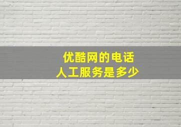 优酷网的电话人工服务是多少