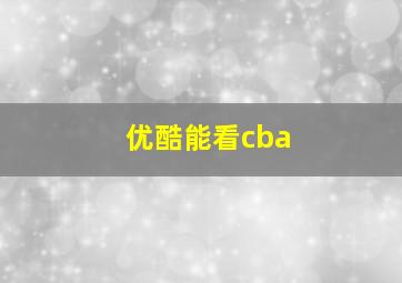 优酷能看cba