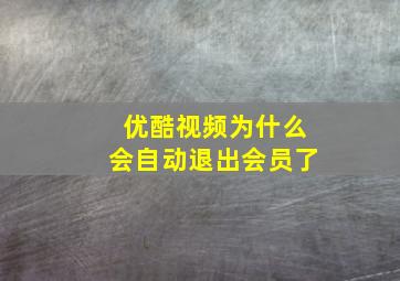 优酷视频为什么会自动退出会员了