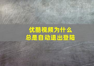 优酷视频为什么总是自动退出登陆