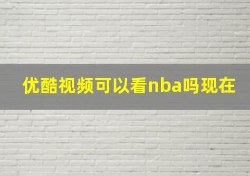 优酷视频可以看nba吗现在