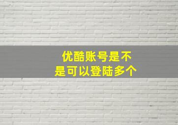 优酷账号是不是可以登陆多个