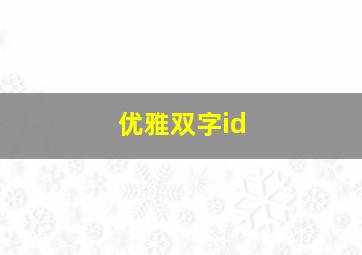 优雅双字id