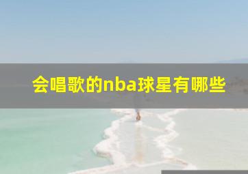 会唱歌的nba球星有哪些