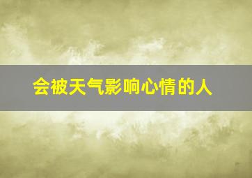 会被天气影响心情的人