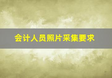 会计人员照片采集要求