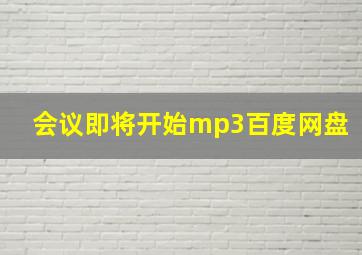 会议即将开始mp3百度网盘