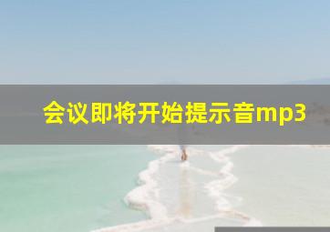 会议即将开始提示音mp3