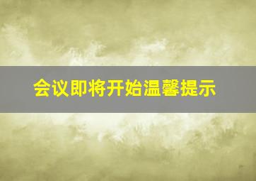 会议即将开始温馨提示