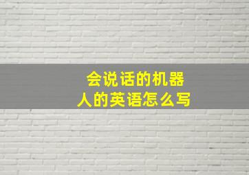 会说话的机器人的英语怎么写