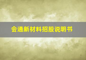 会通新材料招股说明书