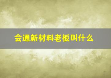 会通新材料老板叫什么