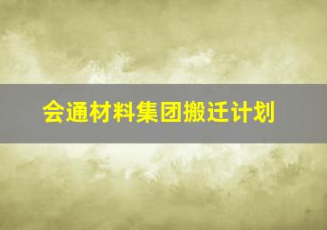 会通材料集团搬迁计划