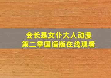 会长是女仆大人动漫第二季国语版在线观看