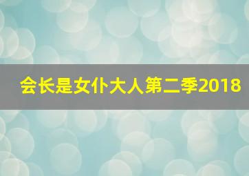 会长是女仆大人第二季2018