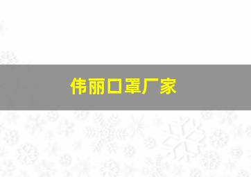 伟丽口罩厂家