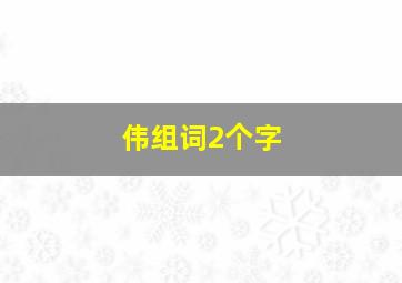 伟组词2个字