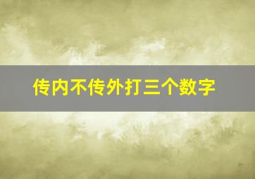 传内不传外打三个数字