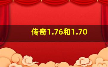 传奇1.76和1.70