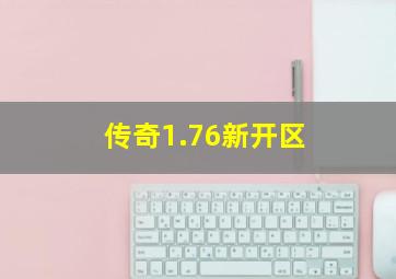 传奇1.76新开区