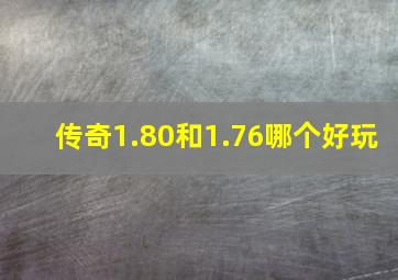 传奇1.80和1.76哪个好玩