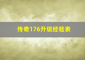 传奇176升级经验表