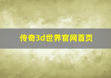 传奇3d世界官网首页