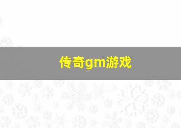 传奇gm游戏