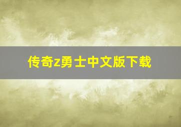 传奇z勇士中文版下载