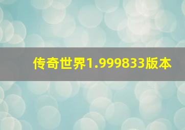 传奇世界1.999833版本