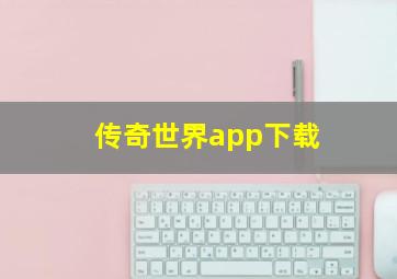 传奇世界app下载