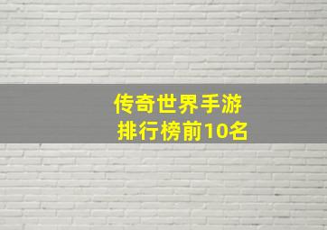 传奇世界手游排行榜前10名