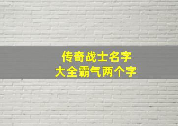 传奇战士名字大全霸气两个字