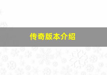 传奇版本介绍