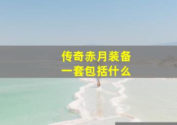 传奇赤月装备一套包括什么