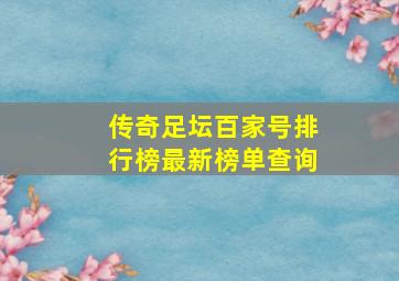 传奇足坛百家号排行榜最新榜单查询