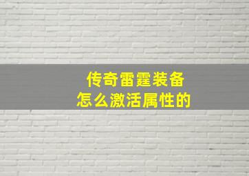 传奇雷霆装备怎么激活属性的