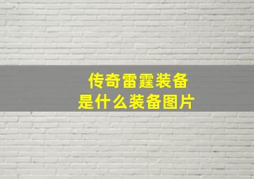 传奇雷霆装备是什么装备图片