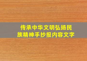 传承中华文明弘扬民族精神手抄报内容文字