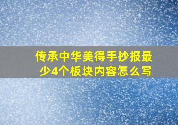 传承中华美得手抄报最少4个板块内容怎么写