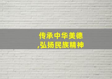 传承中华美德,弘扬民族精神