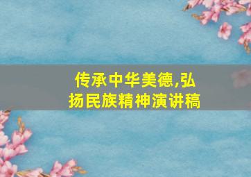 传承中华美德,弘扬民族精神演讲稿