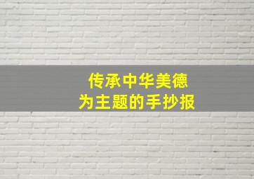 传承中华美德为主题的手抄报