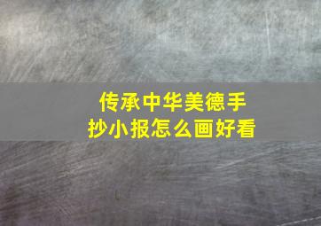 传承中华美德手抄小报怎么画好看