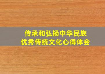 传承和弘扬中华民族优秀传统文化心得体会